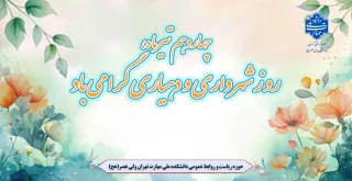 چهاردهم تیرماه، روز شهرداری و دهیاری گرامی باد