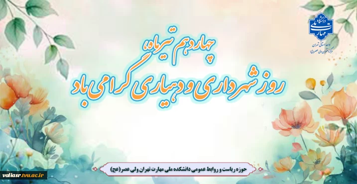 چهاردهم تیرماه، روز شهرداری و دهیاری گرامی باد