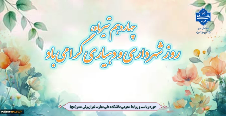 چهاردهم تیرماه، روز شهرداری و دهیاری گرامی باد 2