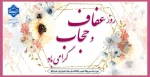 روز عفاف و حجاب گرامی باد 2