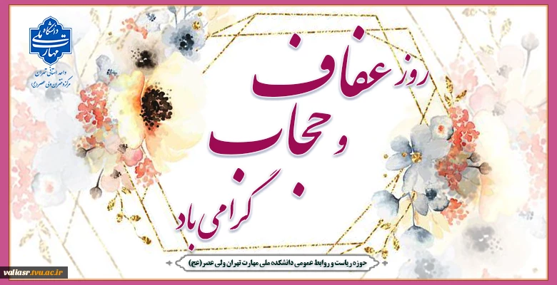 روز عفاف و حجاب گرامی باد