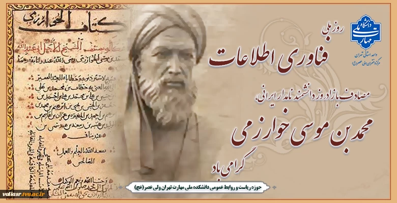 روز ملی فناوری اطلاعات، مصادف با زادروز دانشمند نامدار ایرانی، محمد بن موسی خوارزمی گرامی باد 2