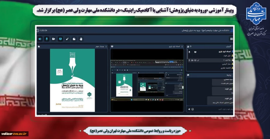 وبینار آموزشی «ورود به دنیای پژوهش؛ آشنایی با آکادمیک رایتینگ» در دانشکده ملی مهارت ولی عصر (عج) برگزار شد. 2
