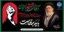 بدرقه آقای شهید ایران