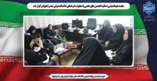 جلسه هم اندیشی اساتید انجمن های علمی با معاونت فرهنگی دانشکده ولی عصر (عج) برگزار شد 2