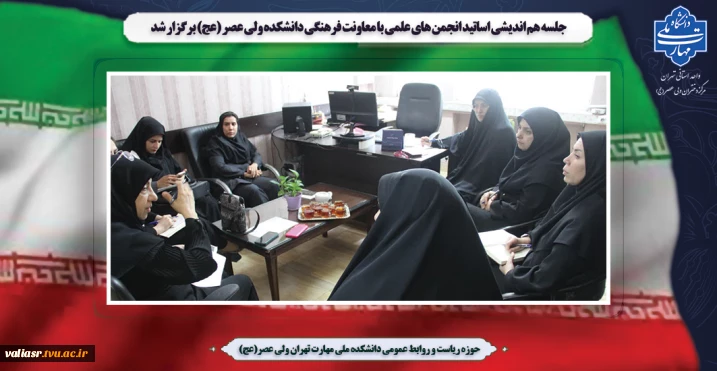 جلسه هم اندیشی اساتید انجمن های علمی با معاونت فرهنگی دانشکده ولی عصر (عج) برگزار شد