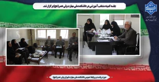 جلسه کمیته منتخب آموزشی در دانشکده ملی مهارت ولی عصر(عج) برگزار شد. 2