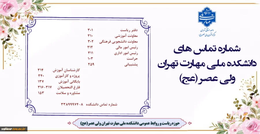شماره تماس های دانشکده ولی عصر(عج) 2