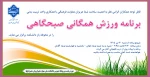 برگزاری ورزش همگانی صبحگاهی در محوطه باز دانشکده ولی عصر(عج) 2