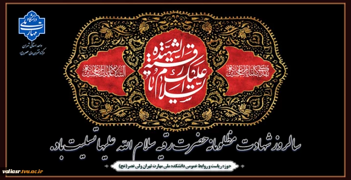 سالروز شهادت مظلومانه حضرت رقیه سلام الله علیها تسلیت باد.