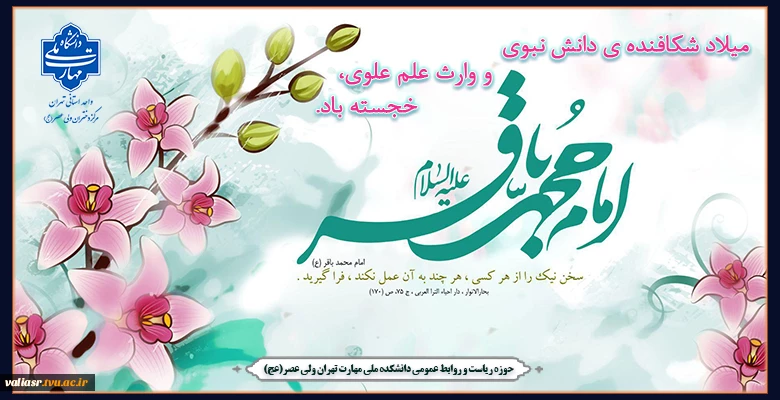 میلاد شکافنده ی دانش نبوی و وارث علم علوی، خجسته باد 2