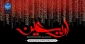 فرا رسیدن اربعین حسینی تسلیت باد