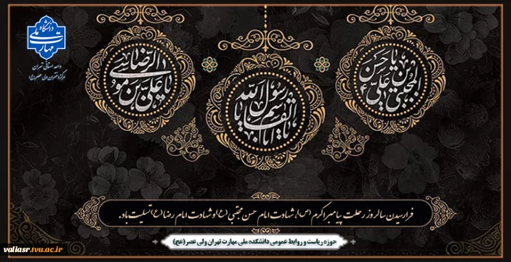 فرارسیدن سالروز رحلت پیامبر اکرم (ص)، شهادت امام حسن مجتبی (ع) و شهادت امام رضا (ع) تسلیت باد