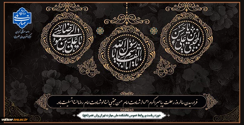 فرارسیدن سالروز رحلت پیامبر اکرم (ص)، شهادت امام حسن مجتبی (ع) و شهادت امام رضا (ع) تسلیت باد 2