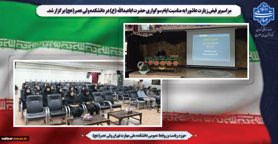 مراسم پر فیض زیارت عاشورا به مناسبت ایام سوگواری حضرت اباعبدالله (ع) در دانشکده ولی عصر(عج) برگزار شد. 2