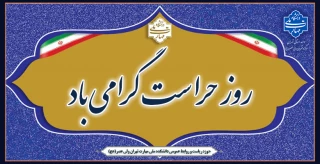 روز حراست بر تمامی تلاشگران عرصه صیانت و حفاظت تبریک و تهنیت باد.