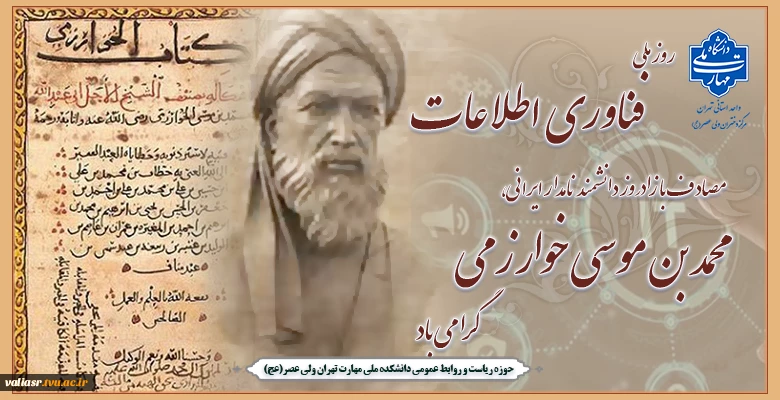 روز ملی فناوری اطلاعات، مصادف با زادروز دانشمند نامدار ایرانی، محمد بن موسی خوارزمی گرامی باد 2