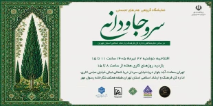 نمایشگاه هنرهای تجسمی "سرو جاودانی" 2