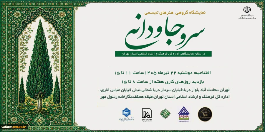 نمایشگاه هنرهای تجسمی "سرو جاودانی" 2