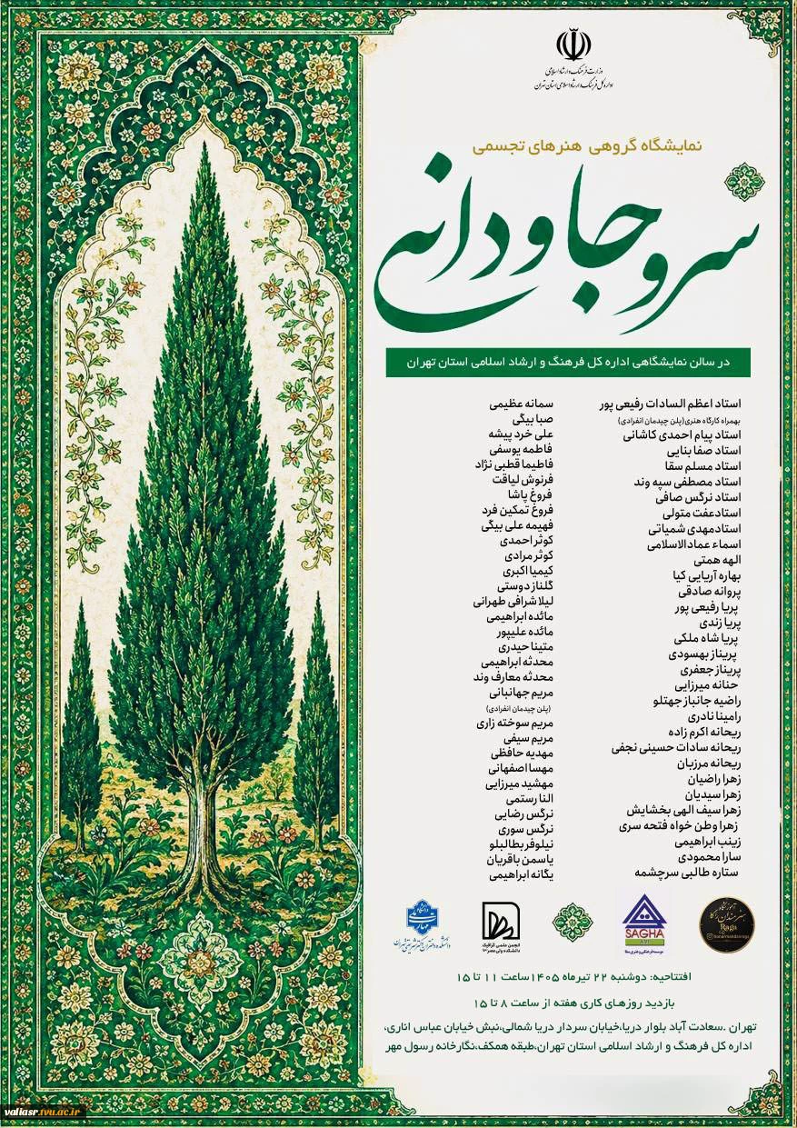 نمایشگاه هنرهای تجسمی "سرو جاودانی" 2