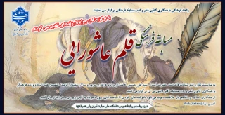 مسابقه فرهنگی  "قلم عاشورایی"