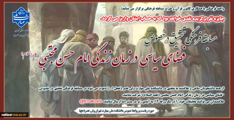 مسابقه فرهنگی تحقیق در خصوص "فضای سیاسی در زمان زندگی امام حسن مجتبی (علیه السلام)" 2