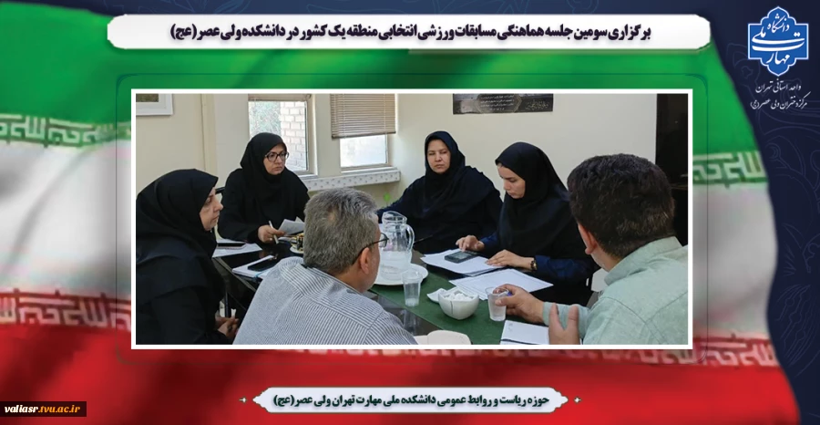 برگزاری سومین جلسه هماهنگی مسابقات ورزشی انتخابی منطقه یک کشور در دانشکده ولی عصر(عج) 2