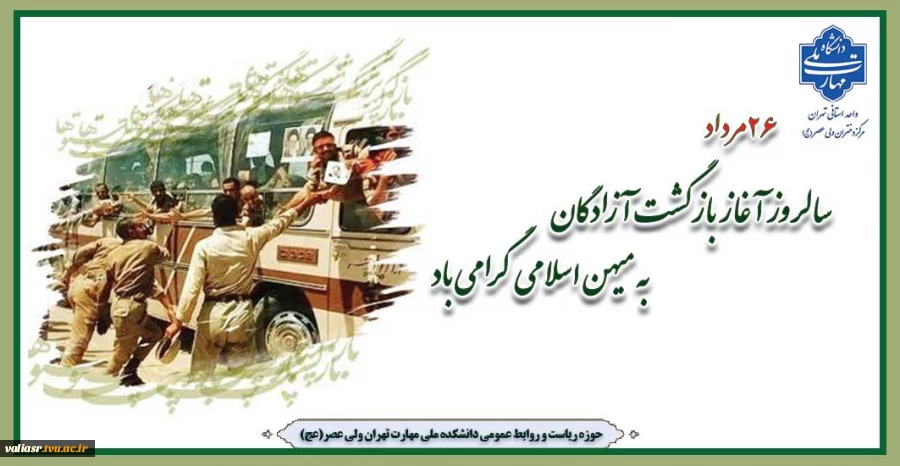 سالروز آغاز بازگشت آزادگان به میهن اسلامی گرامی باد 2