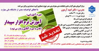 دوره آموزشی" آموزش نرم افزار سپیدار"