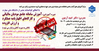 دوره " آموزش سامانه جامع مودیان مالیاتی و کارگاهای اظهارنامه عملکردو ارزش افزوده"