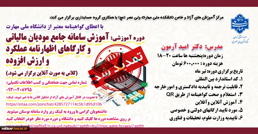 دوره " آموزش سامانه جامع مودیان مالیاتی و کارگاهای اظهارنامه عملکردو ارزش افزوده" 2