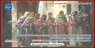 مسابقه فرهنگی تحقیق در خصوص "فضای سیاسی در زمان زندگی امام حسن مجتبی (علیه السلام)"