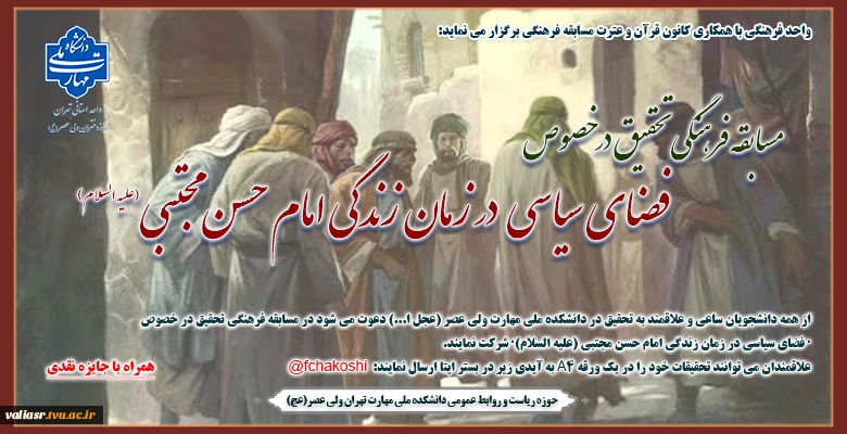مسابقه فرهنگی تحقیق در خصوص "فضای سیاسی در زمان زندگی امام حسن مجتبی (علیه السلام)" 2