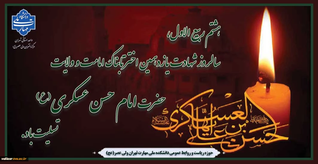 هشتم ربیع الاول، سالروز شهادت یازدهمین اخترتابناک امامت و ولایت حضرت امام حسن عسکری (ع) تسلیت باد