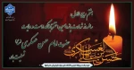 هشتم ربیع الاول، سالروز شهادت یازدهمین اخترتابناک امامت و ولایت حضرت امام حسن عسکری (ع) تسلیت باد 2