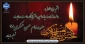 هشتم ربیع الاول، سالروز شهادت یازدهمین اخترتابناک امامت و ولایت حضرت امام حسن عسکری (ع) تسلیت باد