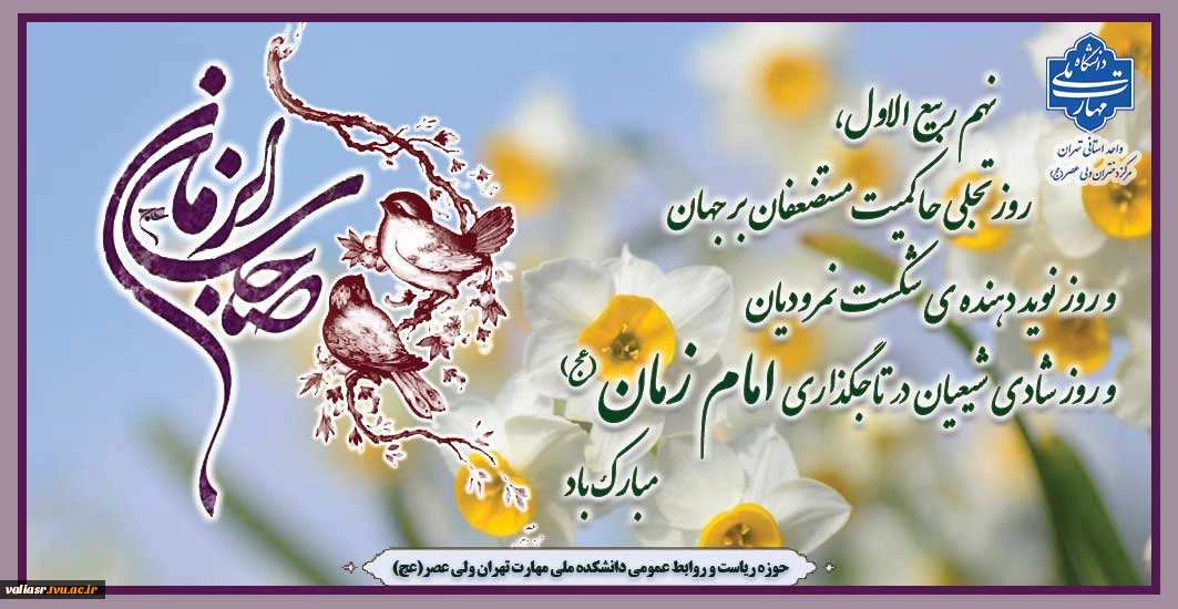 نهم ربیع الاول،  روز تجلی حاکمیت مستضعفان بر جهان و روز نوید دهنده ی شکست نمرودیان و روز شادی شیعیان در تاجگذاری امام زمان (عج) مبارک باد