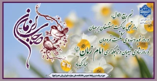 نهم ربیع الاول،  روز تجلی حاکمیت مستضعفان بر جهان و روز نوید دهنده ی شکست نمرودیان و روز شادی شیعیان در تاجگذاری امام زمان (عج) مبارک باد