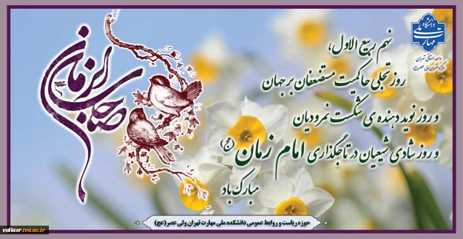 نهم ربیع الاول،  روز تجلی حاکمیت مستضعفان بر جهان و روز نوید دهنده ی شکست نمرودیان و روز شادی شیعیان در تاجگذاری امام زمان (عج) مبارک باد 2
