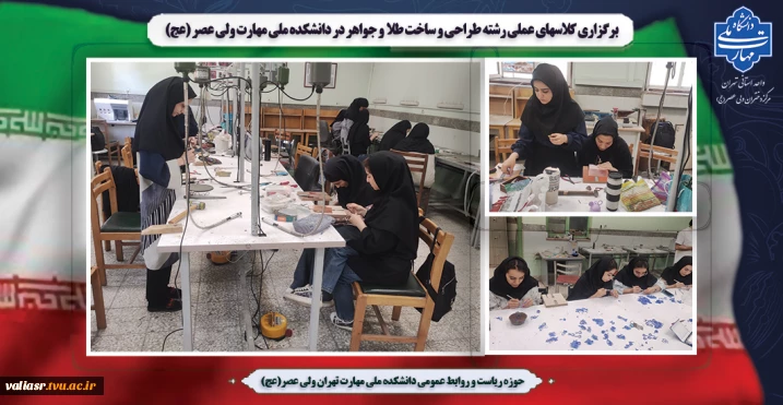 برگزاری کلاسهای عملی رشته طراحی و ساخت طلا و جواهر در دانشکده ملی مهارت ولی عصر (عج)