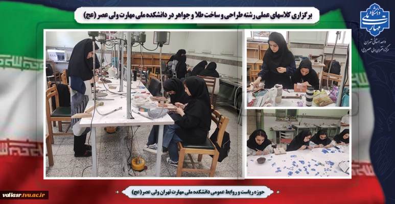 برگزاری کلاسهای عملی رشته طراحی و ساخت طلا و جواهر در دانشکده ملی مهارت ولی عصر (عج)