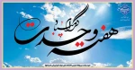 آغاز هفته وحدت در آستانه میلاد حضرت رسول صل الله علیه و آله وسلم گرامی باد. 2