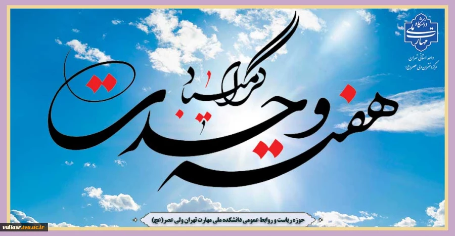 آغاز هفته وحدت در آستانه میلاد حضرت رسول صل الله علیه و آله وسلم گرامی باد. 2