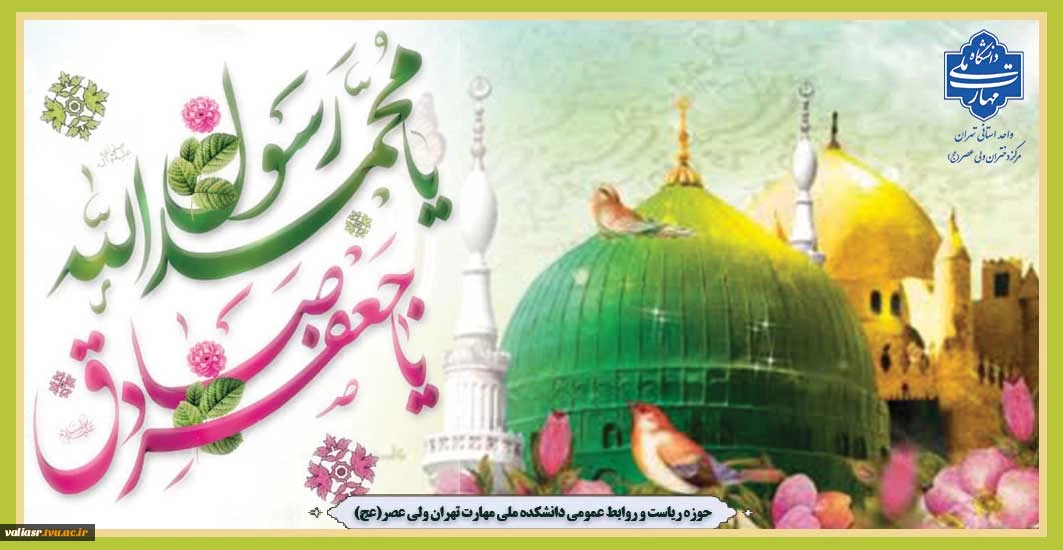 فرارسیدن میلاد پیامبر اکرم (ص) و امام جعفر صادق(ع) بر تمامی مسلمین جهان تبریک و تهنیت باد