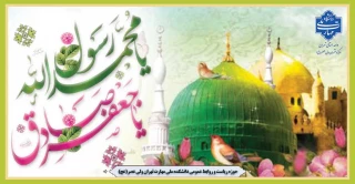 فرارسیدن میلاد پیامبر اکرم (ص) و امام جعفر صادق(ع) بر تمامی مسلمین جهان تبریک و تهنیت باد