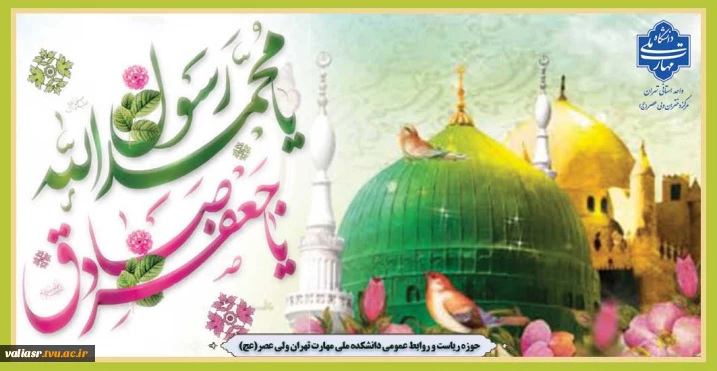 فرارسیدن میلاد پیامبر اکرم (ص) و امام جعفر صادق(ع) بر تمامی مسلمین جهان تبریک و تهنیت باد