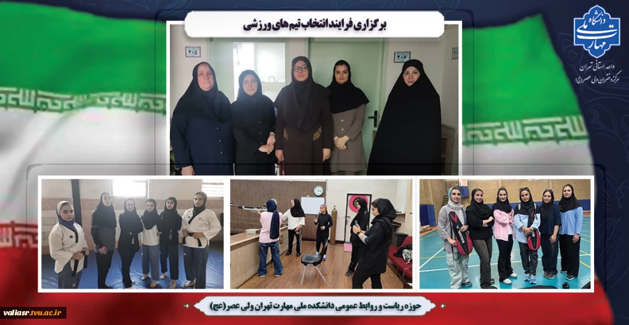 برگزاری فرایند انتخاب تیم های ورزشی 2