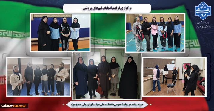 برگزاری فرایند انتخاب تیم های ورزشی
