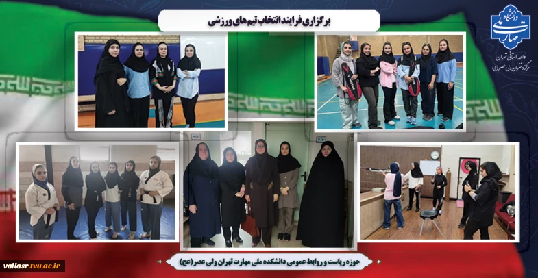برگزاری فرایند انتخاب تیم های ورزشی