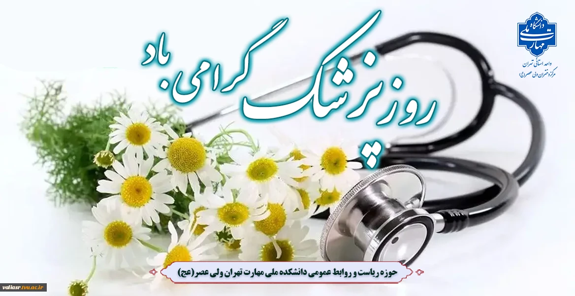 روز پزشک گرامی باد.